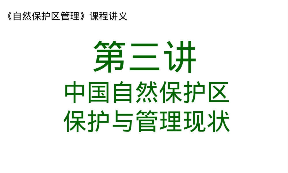 中国自然保护区保护与管理现状教学PPT课件.ppt