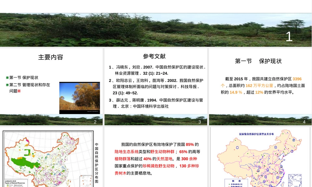 中国自然保护区保护与管理现状教学PPT课件.ppt