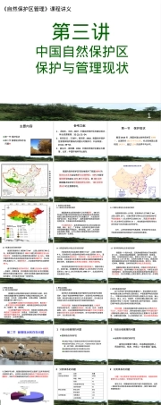 中国自然保护区保护与管理现状教学PPT课件.ppt