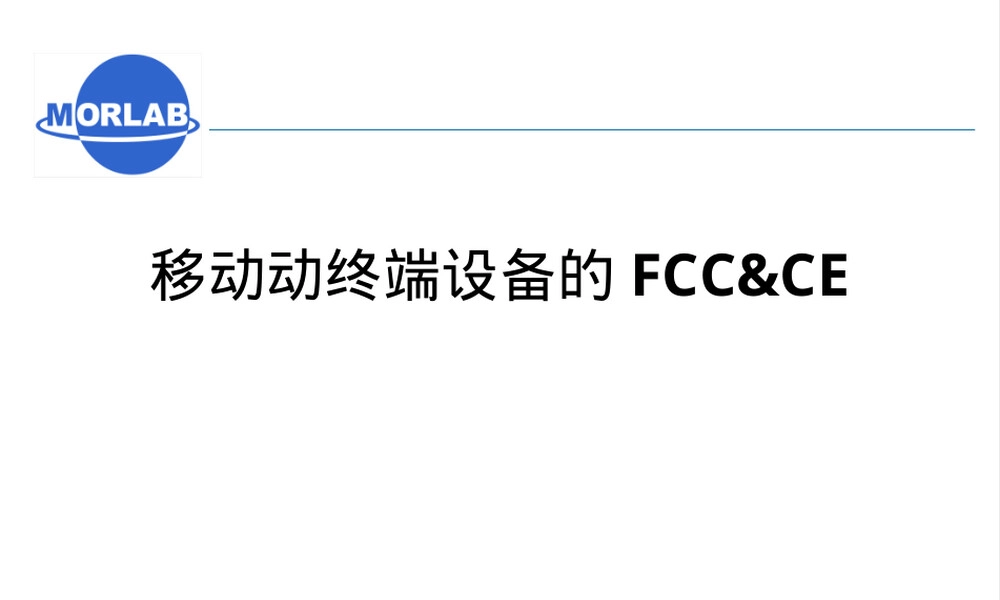 移动终端设备的FCC和CE认证要求PPT课件.ppt