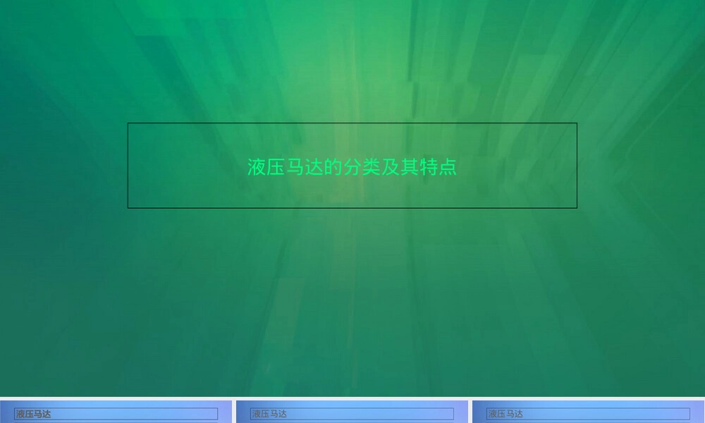 液压马达的分类及其特点PPT课件.ppt