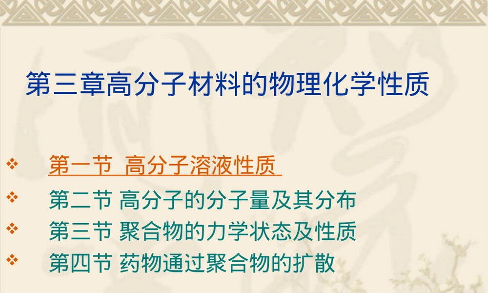 药用高分子材料第三章物理化学性质PPT课件.ppt