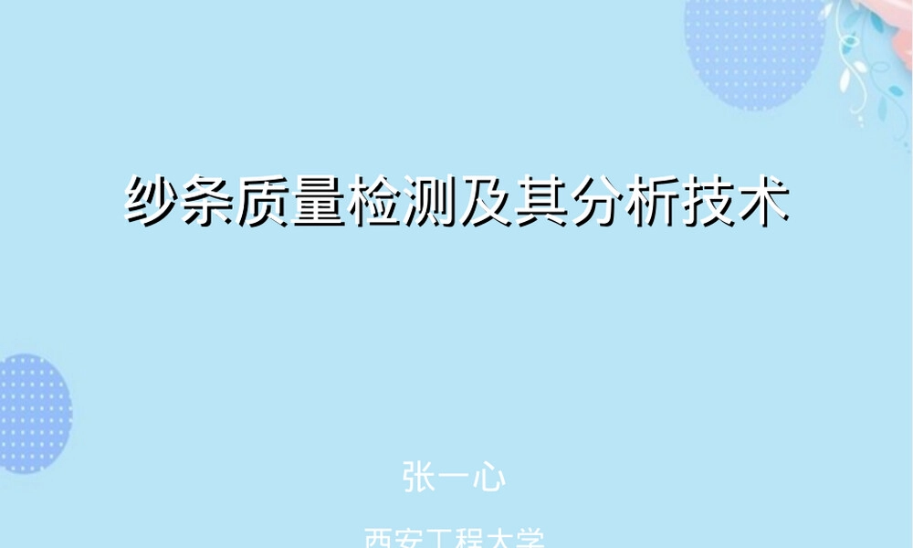 纱条质量检测及其分析技术PPT课件.ppt