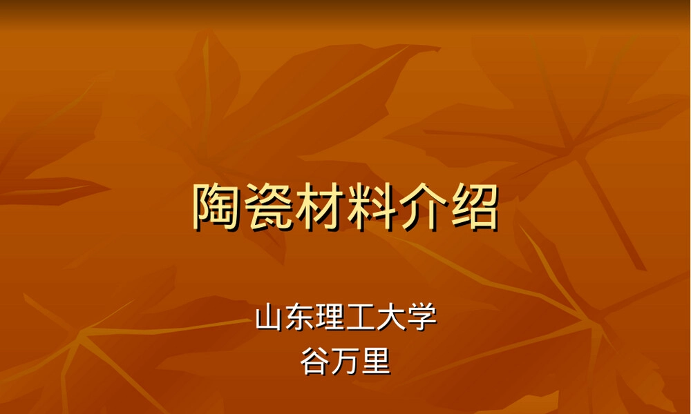 陶瓷材料介绍PPT课件.ppt