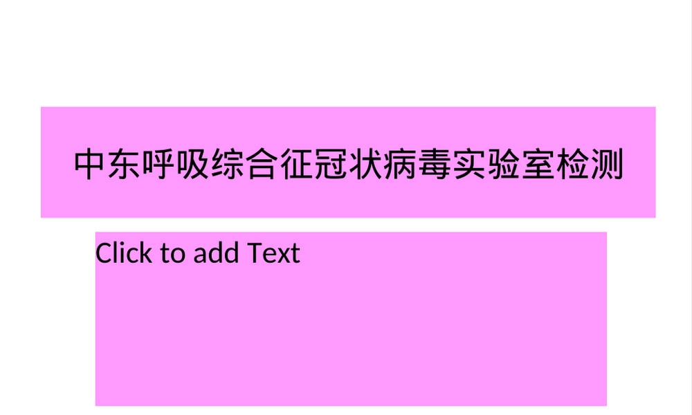 中东呼吸综合征冠状病毒实验室检测PPT课件.ppt