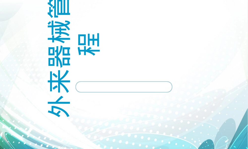 外来器械管理流程PPT课件.ppt