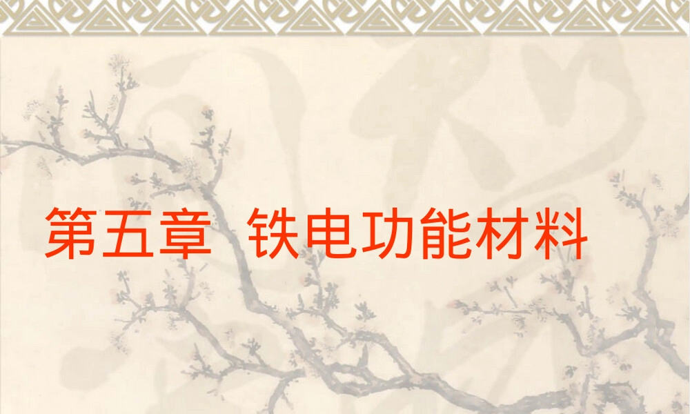 铁电功能材料教学PPT课件.pptx