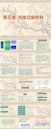 铁电功能材料教学PPT课件.pptx