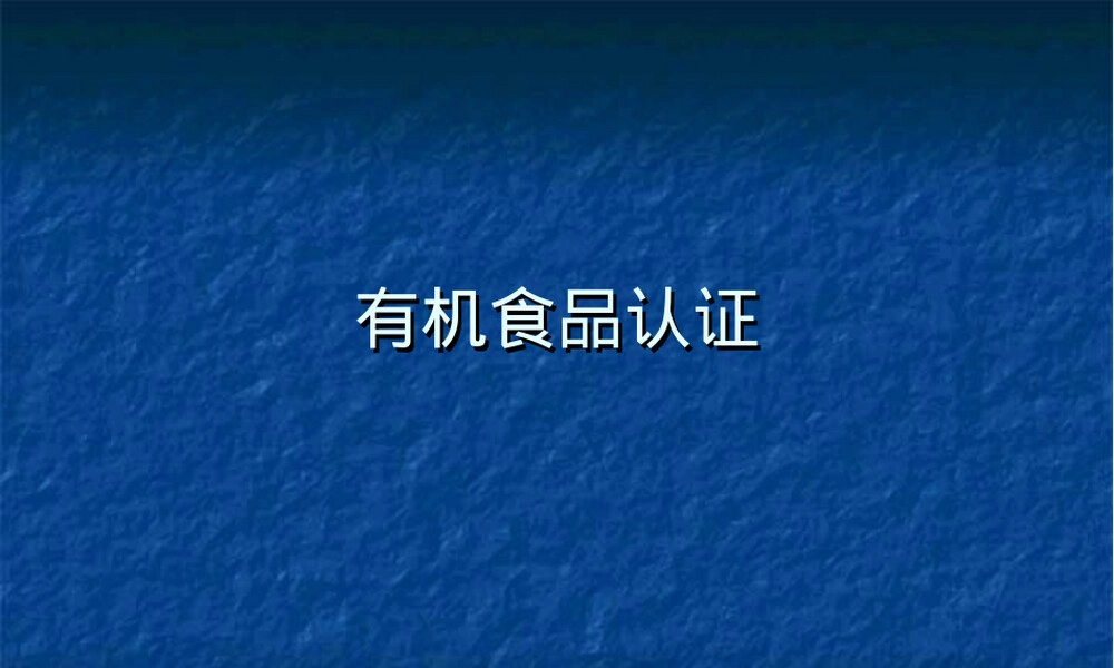 有机食品认证PPT课件培训.ppt