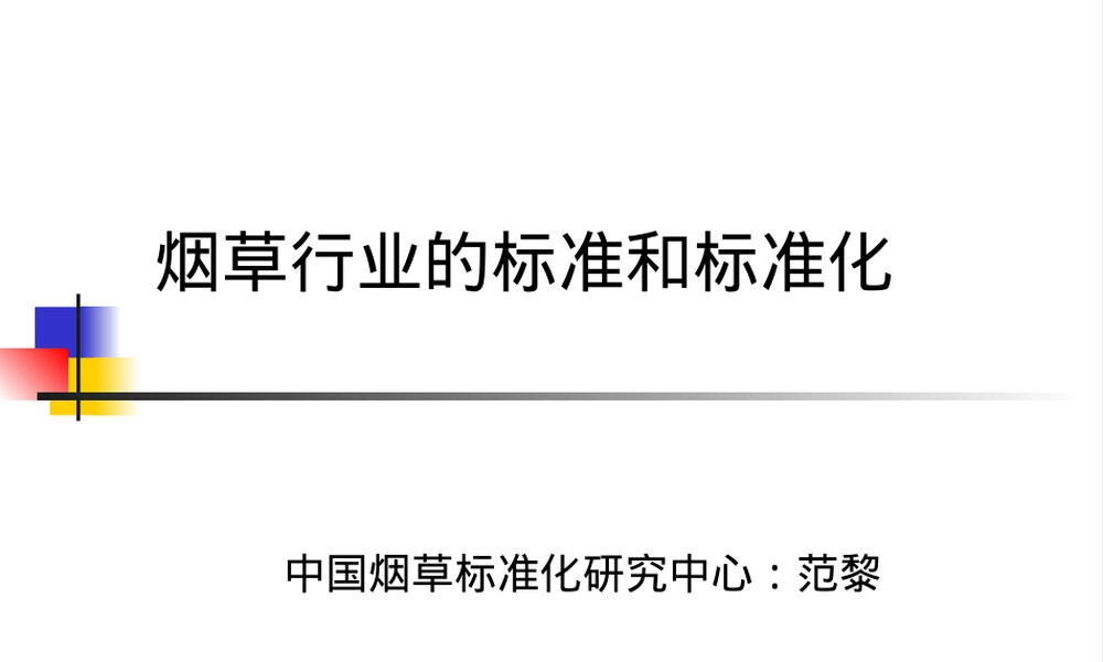 烟草行业标准与标准化管理PPT课件.ppt