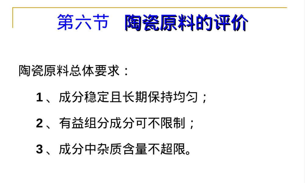 陶瓷工艺学原料质量评价与要求PPT课件.ppt