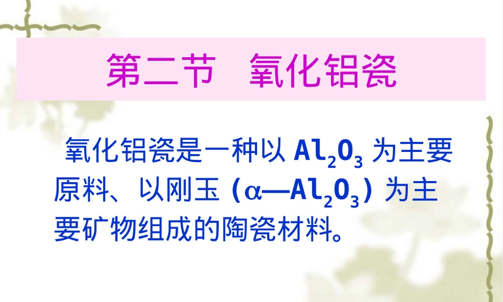 氧化铝陶瓷概述PPT课件.pptx