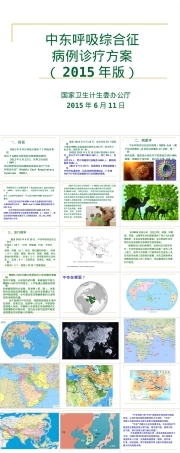 中东呼吸综合征诊疗方案PPT课件.ppt