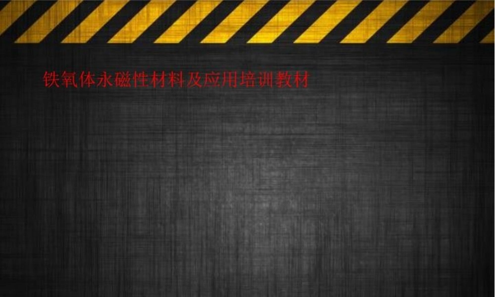 铁氧体永磁材料应用培训PPT课件.ppt