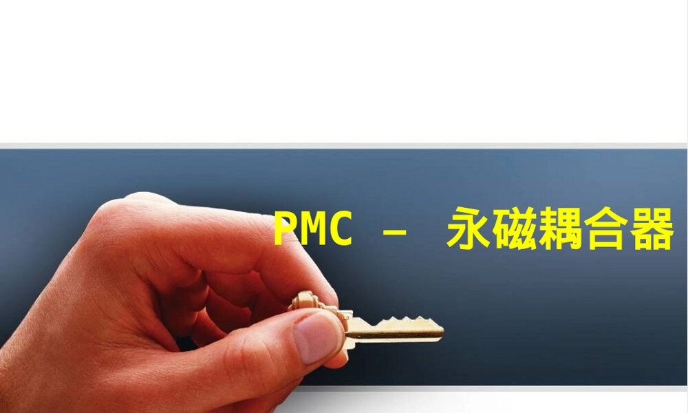 永磁耦合器原理与应用PPT课件.ppt