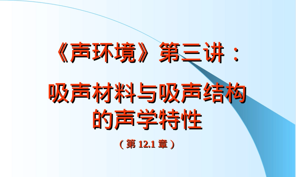 吸声材料与结构声学特性教学PPT课件.ppt