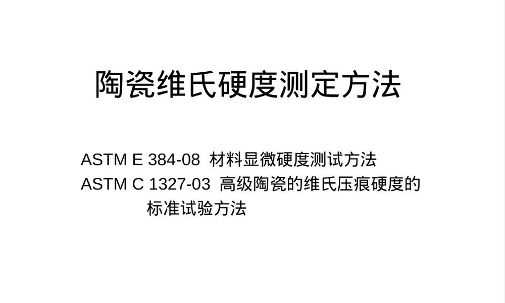 陶瓷维氏硬度测定方法PPT课件.ppt