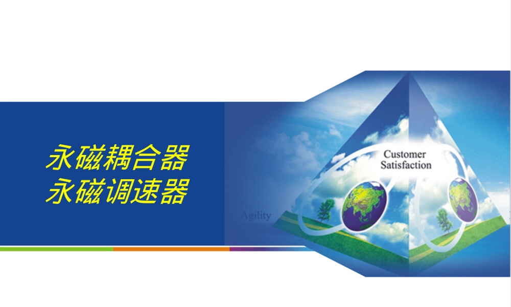 永磁耦合器永磁调速器PPT课件.ppt