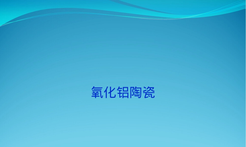氧化铝陶瓷PPT课件教学课件.ppt