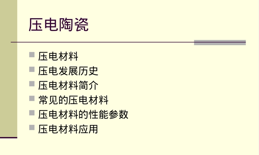 压电陶瓷基础知识PPT课件 副本1.ppt