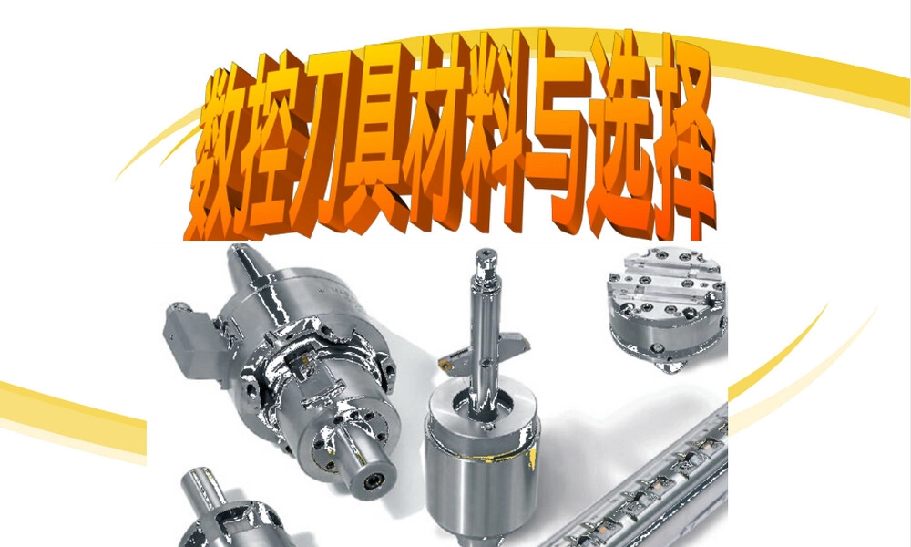 数控刀具材料与选择教学PPT课件.ppt