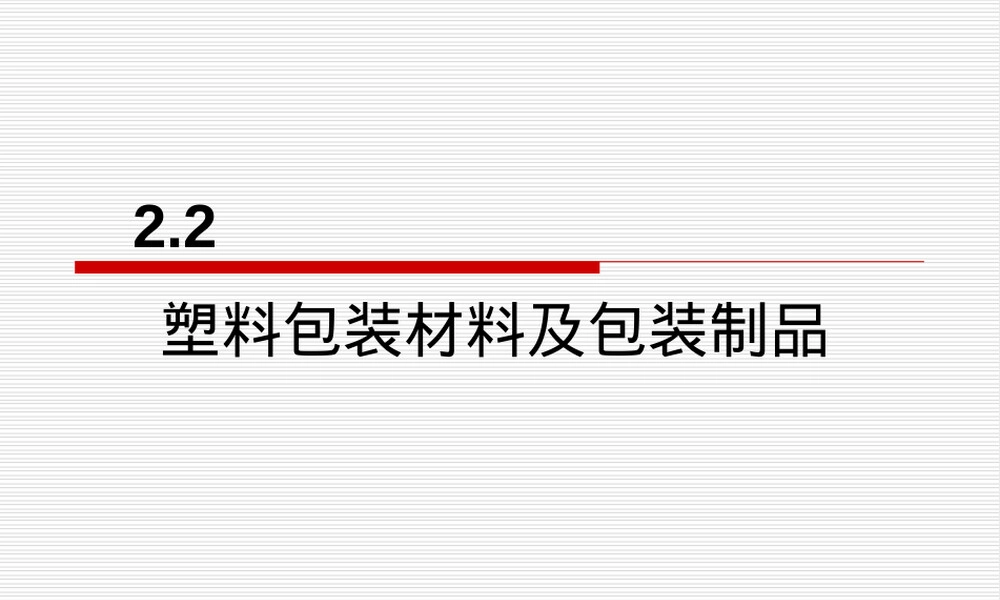 食品包装用塑料材料及其制品教学PPT课件.ppt