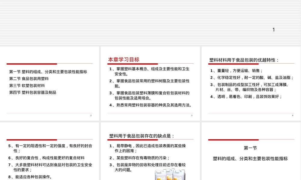 食品包装用塑料材料及其制品教学PPT课件.ppt
