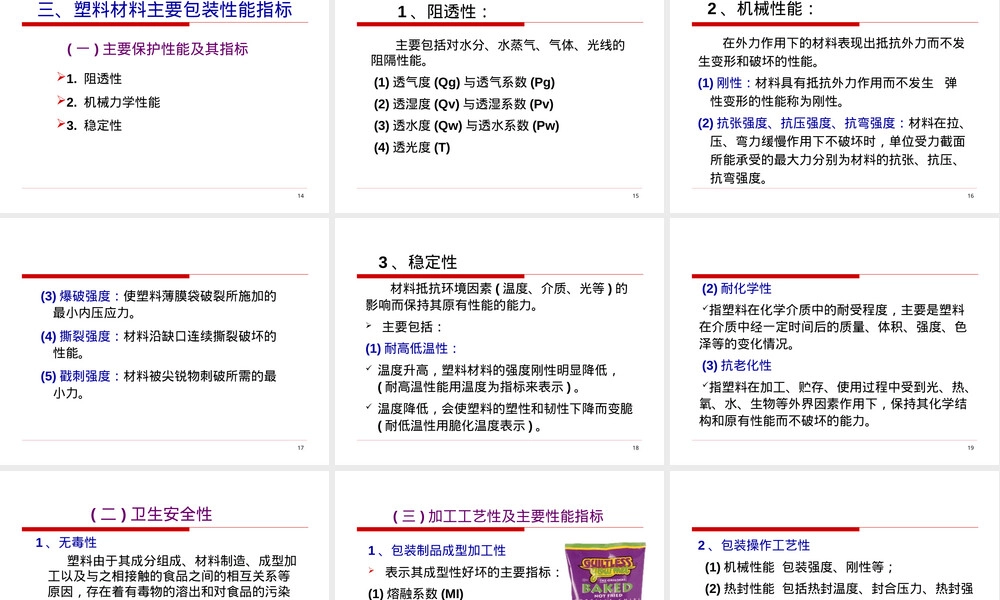 食品包装用塑料材料及其制品教学PPT课件.ppt