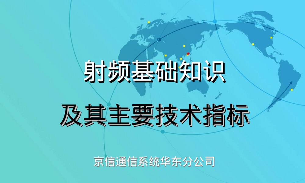 射频基础知识及其主要指标PPT课件.ppt