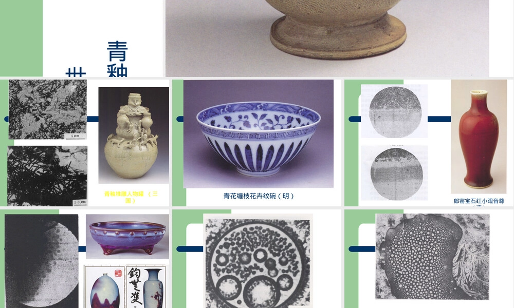 陶瓷釉层的形成及其性质PPT课件.ppt