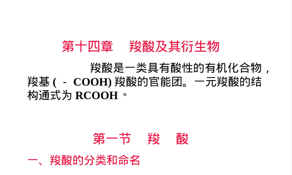 医用化学第十四章羧酸及其衍生物教学PPT课件.ppt