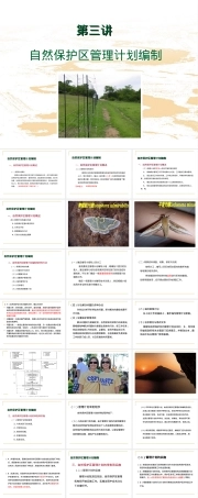 自然保护区管理计划编制教学PPT课件.ppt