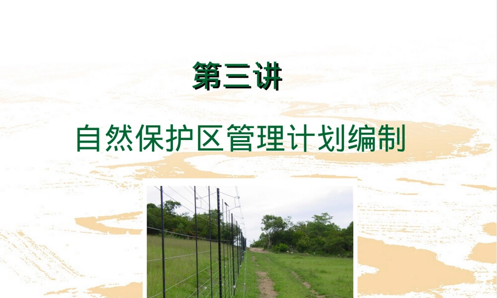 自然保护区管理计划编制教学PPT课件.ppt