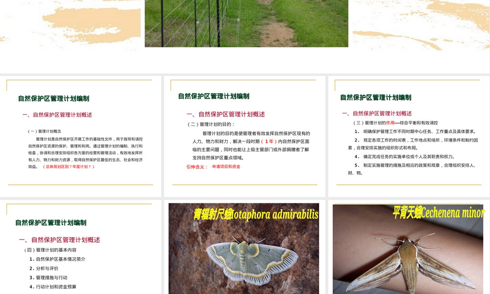 自然保护区管理计划编制教学PPT课件.ppt
