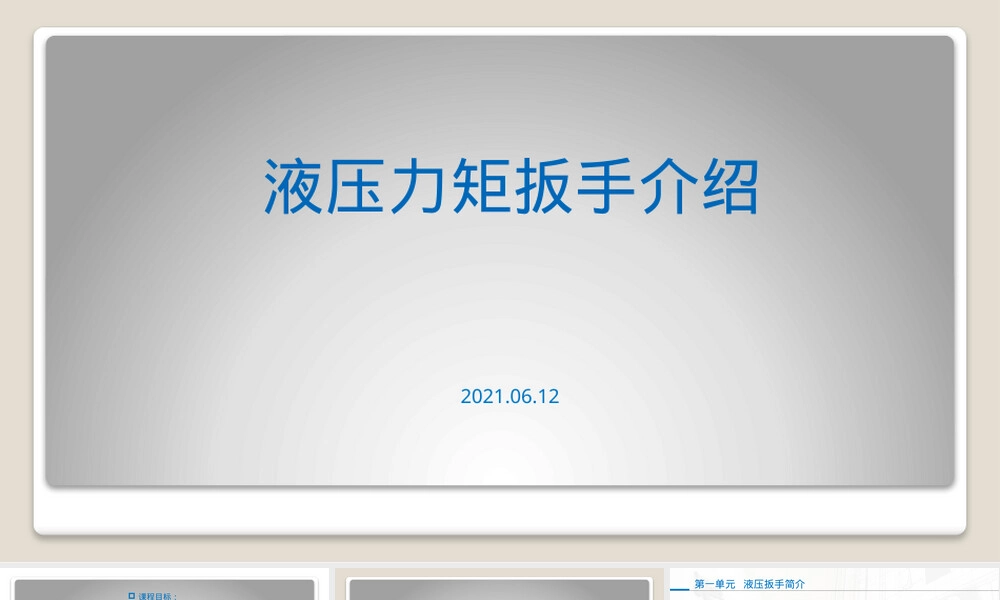 液压力矩扳手使用及介绍PPT课件.pptx