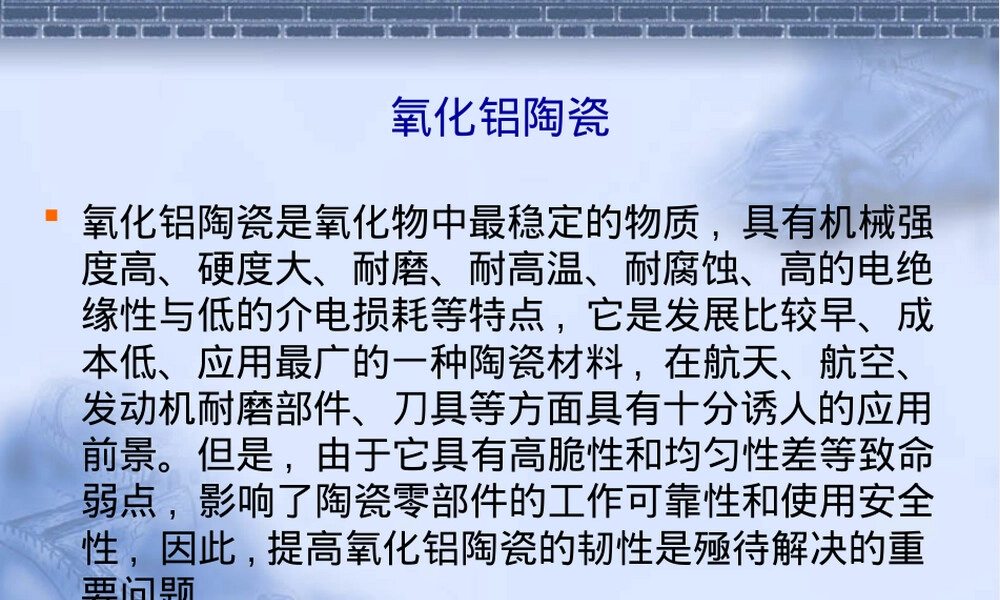 氧化铝陶瓷PPT课件.ppt