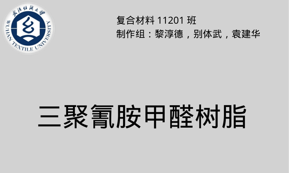 三聚氰胺甲醛树脂MF材料PPT课件.pptx
