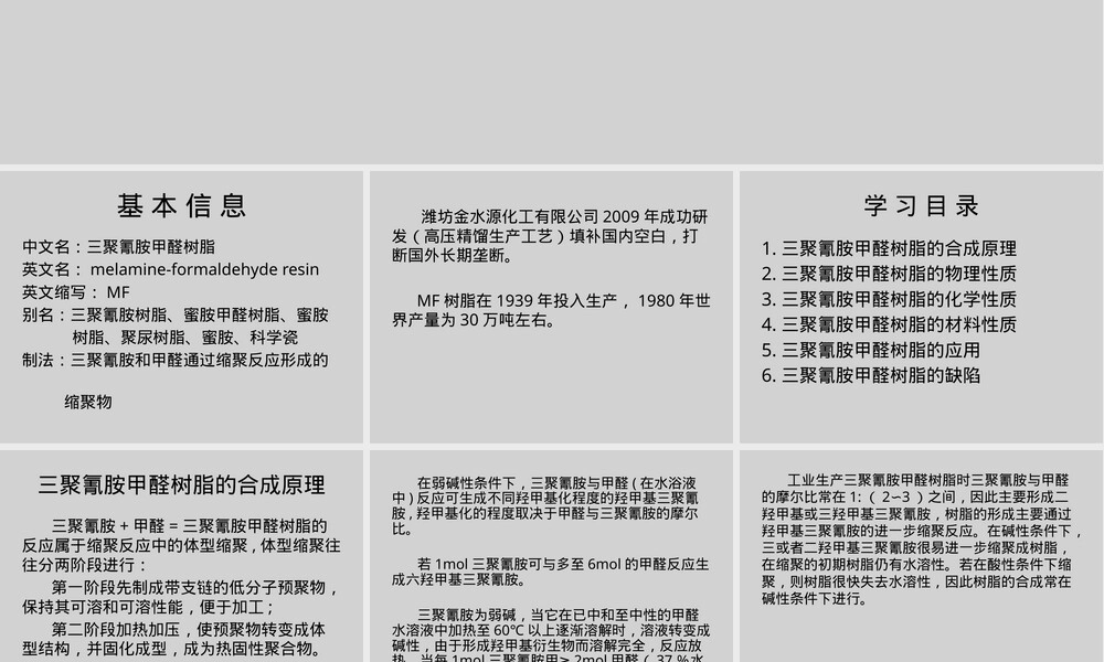 三聚氰胺甲醛树脂MF材料PPT课件.pptx