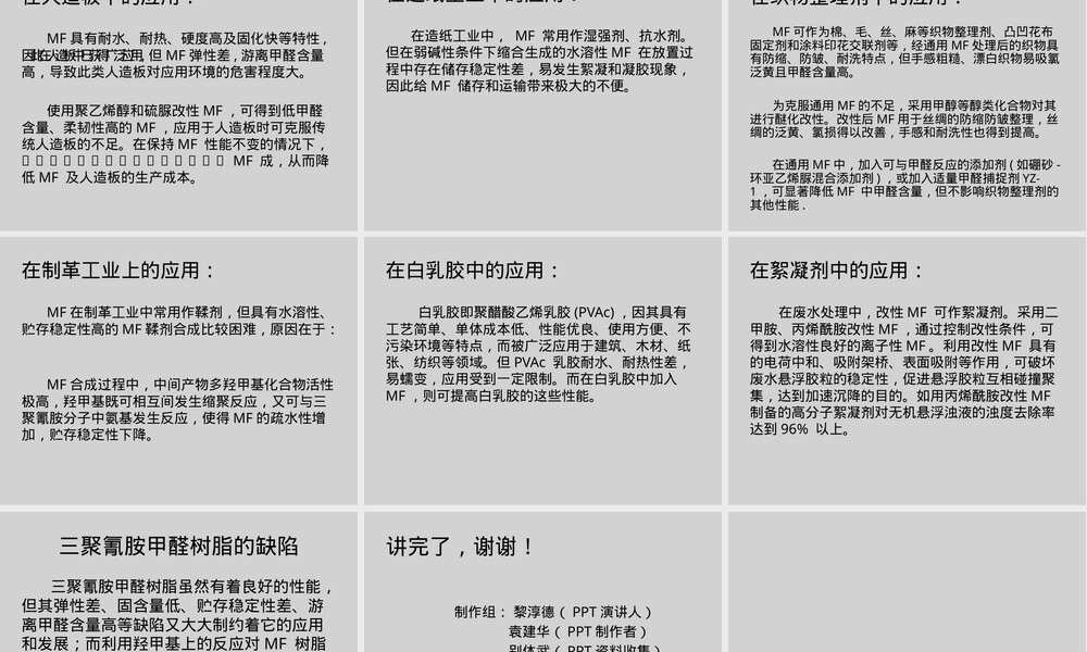 三聚氰胺甲醛树脂MF材料PPT课件.pptx