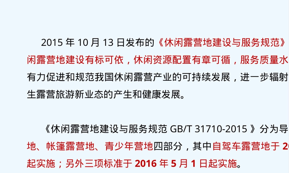 休闲露营地建设与服务规范PPT课件.ppt