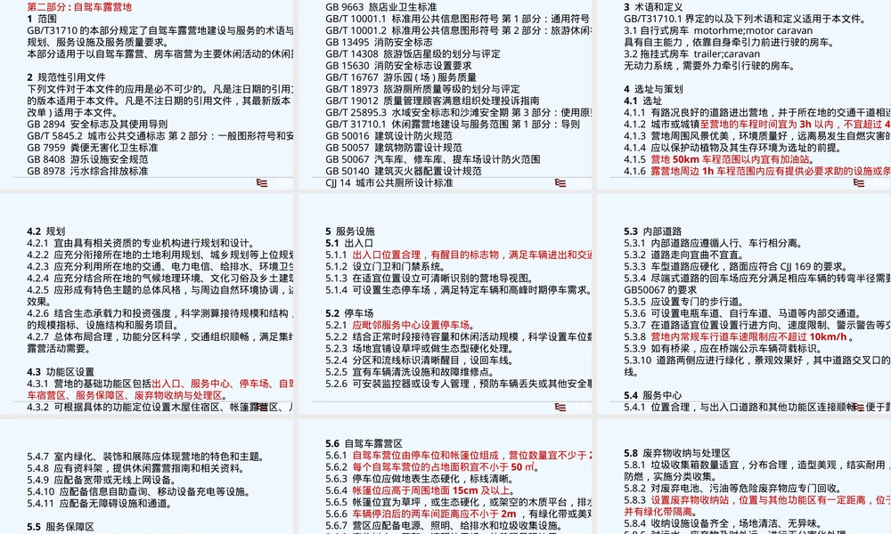 休闲露营地建设与服务规范PPT课件.ppt