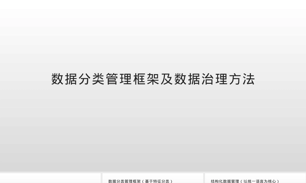 数据分类分级管理与数据治理方法PPT课件.pptx