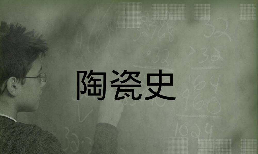 陶瓷艺术教学PPT课件.ppt