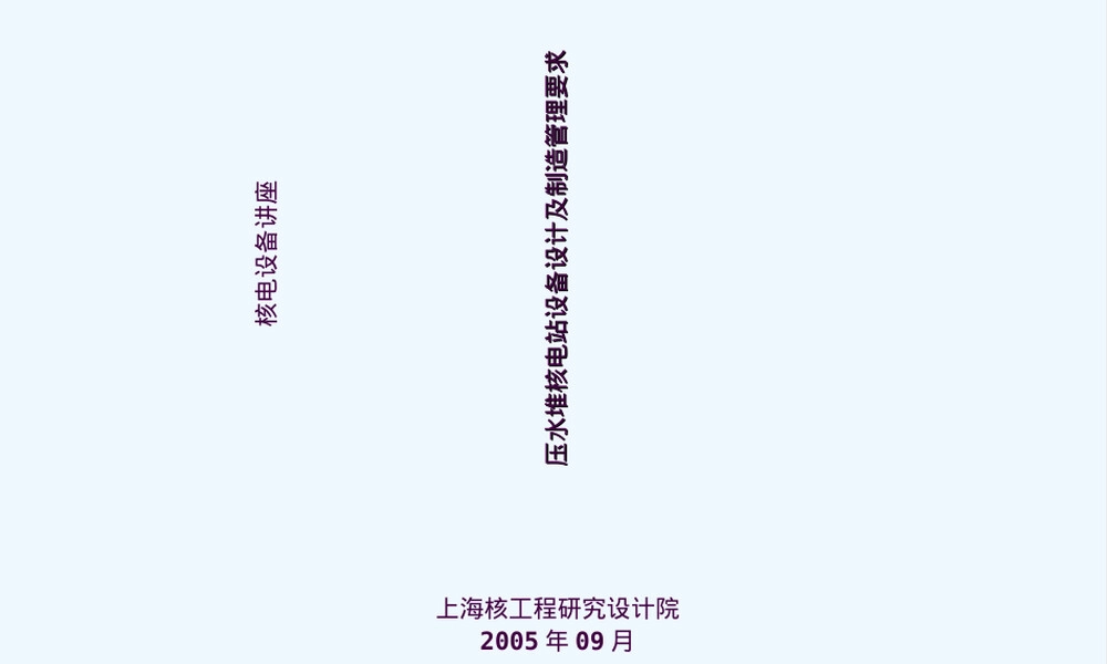 压水堆核电站设备设计与管理PPT课件.ppt