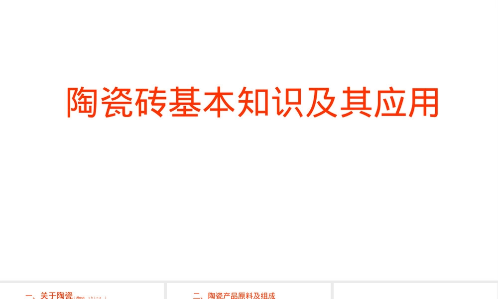 陶瓷砖基本知识及其应用PPT课件.pptx