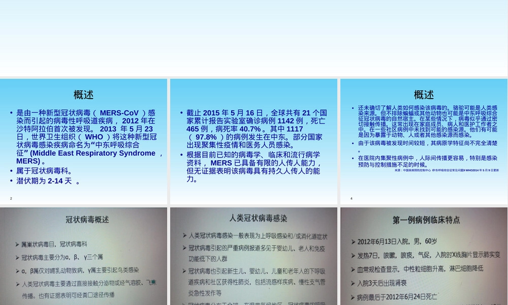 中东呼吸综合征诊疗与医院感染防控PPT课件.ppt