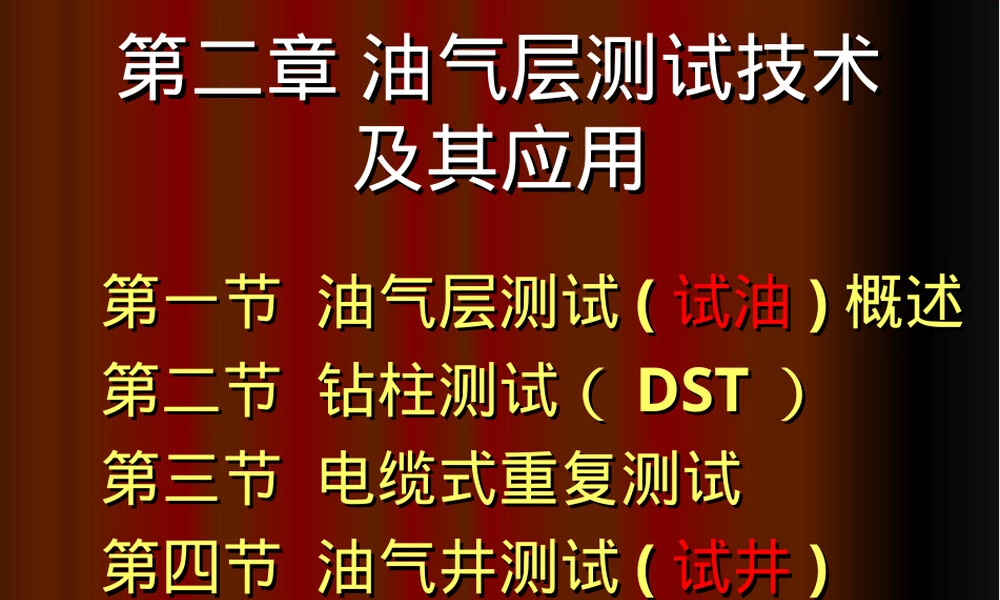 油气层测试技术及其应用PPT课件.ppt