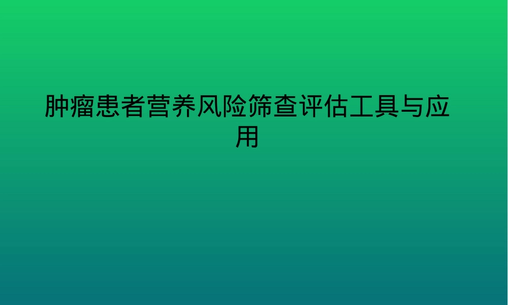 肿瘤患者营养风险筛查PPT课件.pptx
