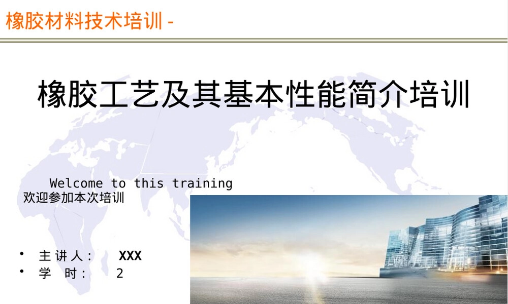 橡胶工艺及其基本性能培训PPT课件.pptx