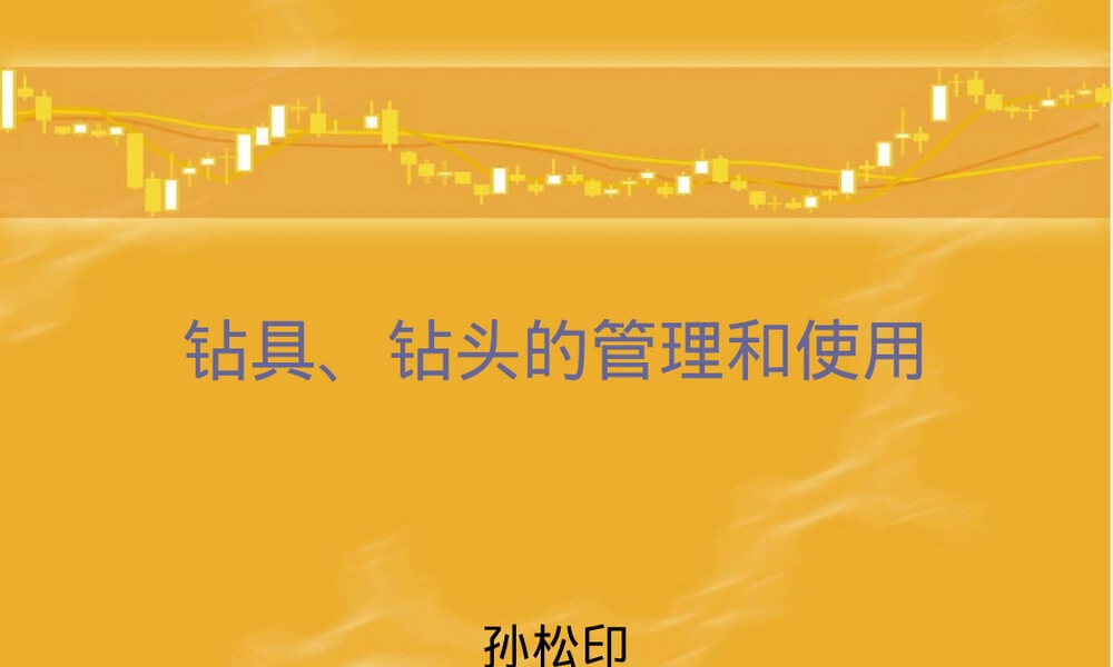 钻具钻头管理PPT课件.ppt